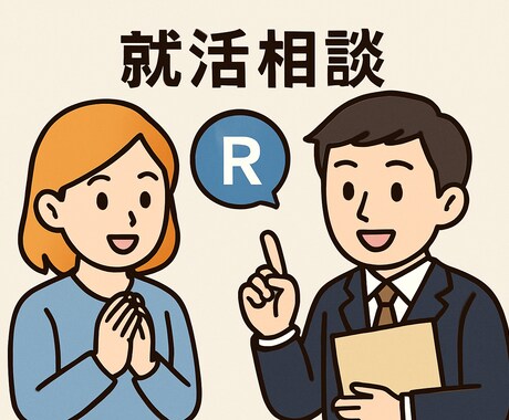 就活相談のります 自身の経験、業界について、見てきた企業についてお話します。 イメージ1