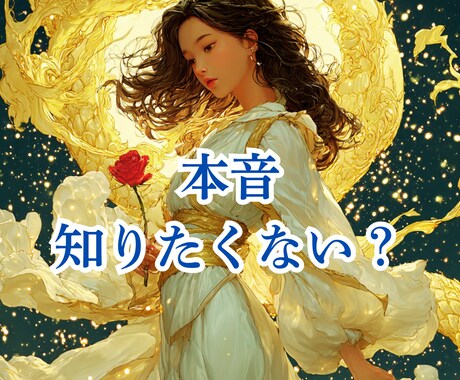 1分から相談可！お相手の心の中にある本音を視ます 心が離れた理由と“今”の気持ちを金龍の氣で深く視透す⭐️ イメージ1