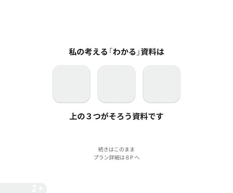 見栄えでごまかさない「わかる」資料をつくります 意図のあるモノクロデザインで企画・提案資料を作ります イメージ2