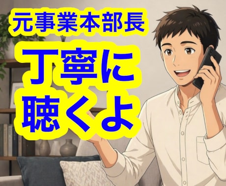 元事業本部長が管理職・リーダーのお悩みを傾聴します 人材育成・マネジメント等、人に関するお悩み傾聴・助言します✨ イメージ1