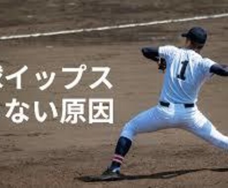 野球のイップスの治し方について相談に乗ります 気持ちよく野球がやりたい方必見!! イメージ1
