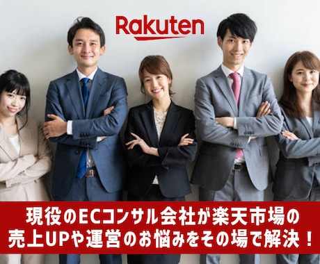 楽天の売上UPはお任せ下さい！何でも相談にのります 楽天市場の売上UPや運営のお悩みなどサポートします！ イメージ1
