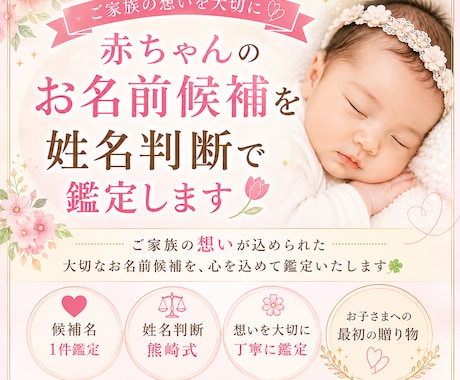 赤ちゃんのお名前候補を姓名判断で鑑定します ご家族の想いが込められた大切なお名前を心を込めて鑑定します イメージ1