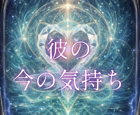 即日鑑定|連絡が減った彼の気持ちを霊視します 今の温度差と停滞の理由を読み解きます。 イメージ1