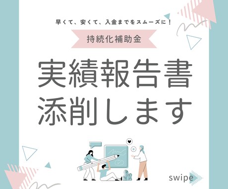 持続化補助金の実績報告書添削します 事業終了後何を書くか分からない実績報告…それ、添削します！ イメージ1