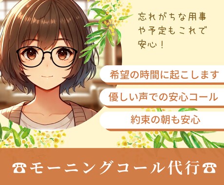 毎朝を特別に！モーニングコール代行サービスをします 一日の始まりは気持ちの良い目覚めからあなたを優しく起こします イメージ1