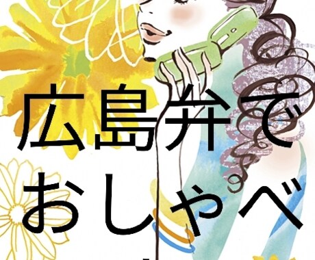 広島弁で色々聞きます。暇つぶし　なんでも聞きます ちょっと話したい聞いてほしい、つぶやき声が聞いてみたいなど イメージ1
