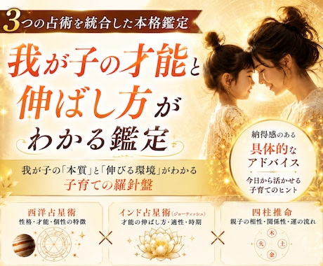 我が子の才能・個性を3占術で読み解きます 我が子の本質と伸びる環境が分かる！ イメージ1