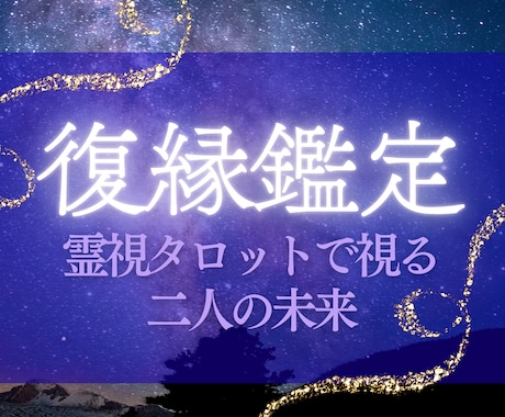 復縁 ×魂のご縁【霊視タロット】で占います 二人の未来の姿/彼の本音/復縁の可能性 イメージ1