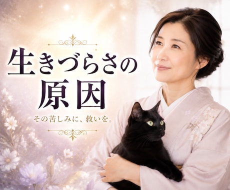 孤独、生きづらさの理由を紐解きます 自己否定や迷いの根本原因を霊視で読み解きヒントを探します。 イメージ1