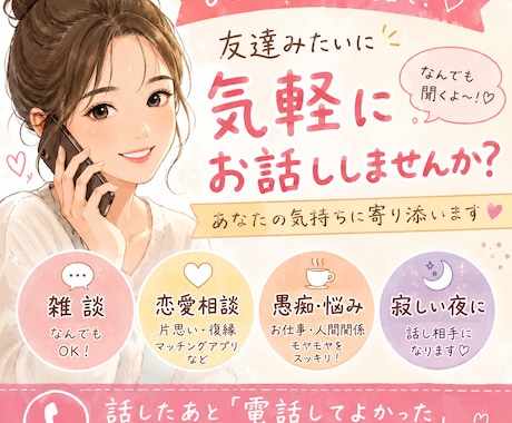 恋愛・仕事・雑談OK！あなたの心を少し軽くします 元気がほしい人、集合！お話ししましょう♡ イメージ1