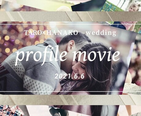 価格◎！仕上がり◎！結婚式プロフィール動画作ります この世にたった一つの、見る人全員が思い出に残るムービーを！ イメージ1
