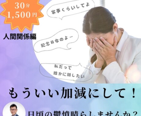 とにかく聞いて！！日頃の不満をお聞きします 旦那様・奥様・彼氏・彼女への愚痴を吐き出しませんか？ イメージ1