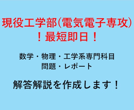 大学数学・物理・電気の解説を作成します 現役の難関国立大工学部生(電気電子系専攻)が丁寧に解説！ イメージ1