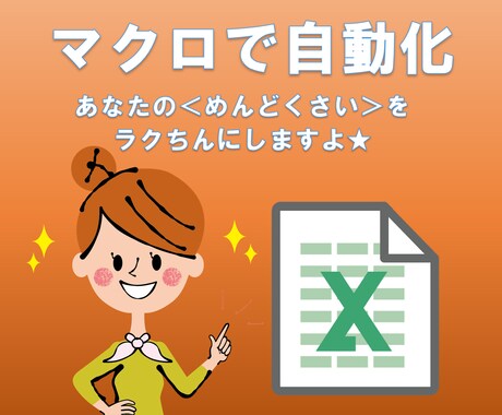マクロで業務効率化します エクセルVBA（マクロ）で自動化します イメージ1
