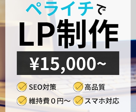 ペライチでLP（ランディングページ）作ります 現役Webマーケターが売れるLPを制作！ イメージ1