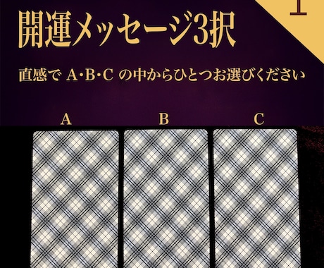 開運メッセージPDFをお届けします 【選択肢A•B•Cから選ぶタロット開運メッセージ】 イメージ1
