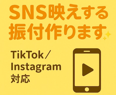 SNS映えするオリジナル振付つくります TikTok/Instagram動画にぴったりのダンス イメージ1