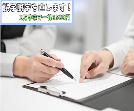 文章の誤字脱字を治します 【1文字0.1円以下】2万字までなら一律1500円！ イメージ1