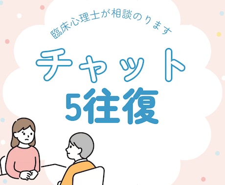 チャットカウンセリングします 電話が苦手な方でも大丈夫！どんなお悩みでもOK イメージ1