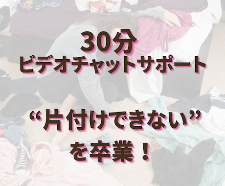 1人ではもうムリ！片付け苦手さんをサポートします 汚部屋時代自分を責めていたので、今苦しんでる方を助けたい！ イメージ1