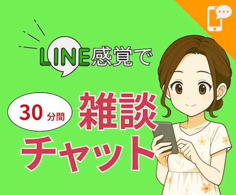 先着4名☆雑談チャットで気軽な話し相手になります 寂しい時にゆるく雑談できる文字チャット30分 イメージ1