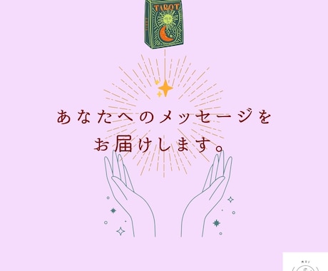 こころ晴れるタロットひきます muiタロット初めての方へもおすすめ✨ イメージ1