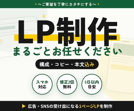 ご要望を丁寧にカタチにするLPを制作します 構成・文章おまかせOK／修正2回無料／スマホ対応込み イメージ1