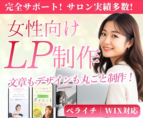 完全サポート＊女性向けLPを丸ごと制作します 文章作成込み｜ペライチ・Wix対応 イメージ1