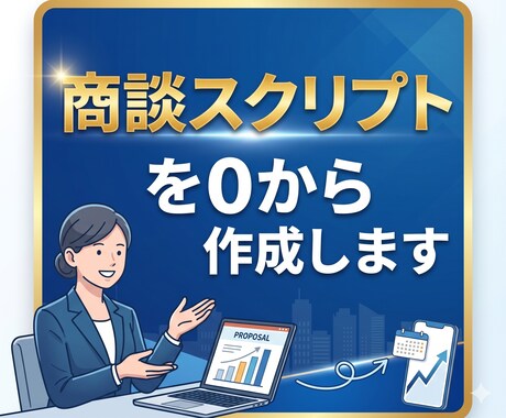 商談スクリプト（マニュアル）を0から作成いたします 営業をこれから始める。営業をしているが上手くいっていない。 イメージ1