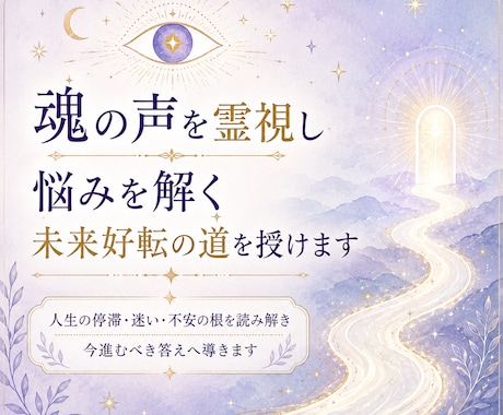 魂の声を霊視し悩みを解く未来好転の道を授けます 人生の停滞・迷い・不安の根を読み解き今進むべき答えへ導きます イメージ1