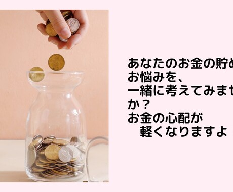 あなたのお金の貯め方のお悩みを一緒に考えます 私は、個人情報保護士なので、ご安心下さい。 イメージ1