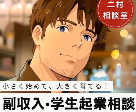 副収入【学生起業】【小規模起業】一緒に考えます 小さく始めて大きく育てる！あなたのビジネスの第一歩をサポート イメージ1