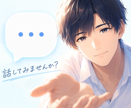 夜の3日間⭐チャットで誰よりも優しくお悩み聞きます ✅お仕事✅人間関係✅家族✅健康・体調✅お金✅生きがい✅老後 イメージ1