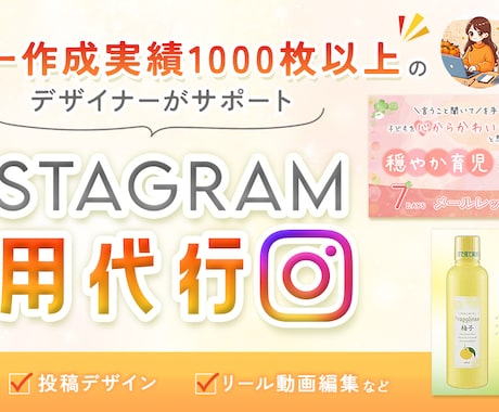 SNS運用代行＊投稿画像作成、動画編集できます バナー作成実績1000枚以上のデザイナーが、一括対応！ イメージ1