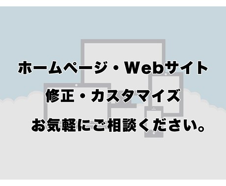 HP・Webサイト修正・カスタマイズを承ります イメージ1