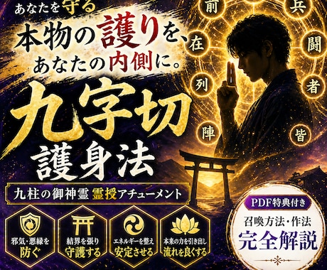 九字切護身法を霊授し九柱の御神霊と繋げます ただの護身では終わらない。本物の守護エネルギーを内側に定着 イメージ1