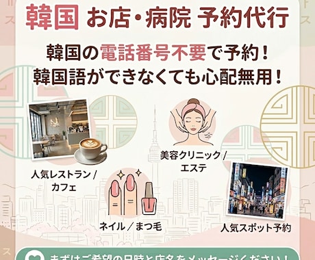 韓国のお店や病院の予約を代行します 韓国のレストラン美容クリニックなど予約必要なお店を予約します イメージ1