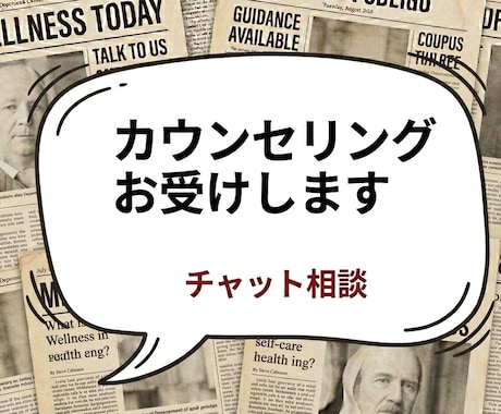 心理カウンセラーがチャットで相談のります 誰にも話せなくて悩んでいる事、ここに吐き出しに来ませんか？ イメージ1