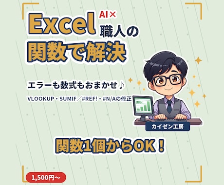 Excelの関数・数式、組み立て＆直します イメージ1