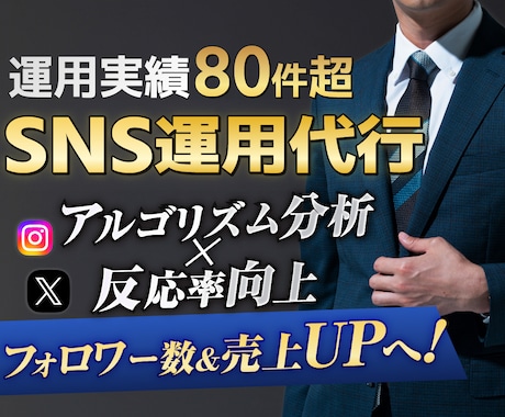 限定5名。マーケのプロが高品質SNS運用代行します 見込み客が集まるプロのInstagram・Twitter運用 イメージ1