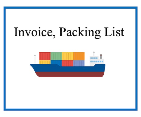 貿易書類 フォーマット作成します 実務経験者 Invoice,Packing list作成 イメージ1