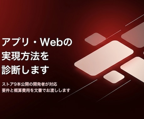 アプリ・Webの実現方法を診断します ストア9本公開の開発者が、実現方法と費用を文書で整理します イメージ1