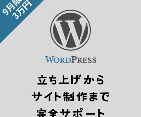 WordPressでのサイト制作を承ります 0→1で低コストでサイトを作りたい方向け イメージ1