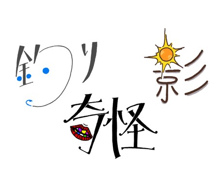 文字作ります あなたのご希望の単語をタイポグラフィにします！！ イメージ1