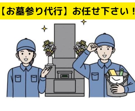 お墓参り代行　写真レポートが付きます 現地に赴き、帰った後チャットに結果を送信 イメージ1