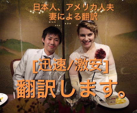土日限定特急で英語翻訳します 日本人×アメリカ人夫婦が正確、スピーディーに翻訳します。 イメージ1