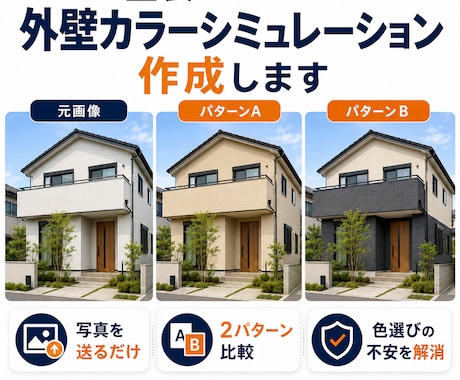 塗装のプロが外壁カラーシミュレーションを作成します イメージ1