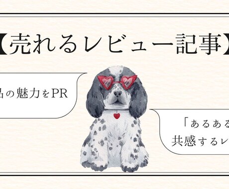 目に留まるレビュー記事を作成します 読者の購入意欲や共感を誘う文章を執筆 イメージ1
