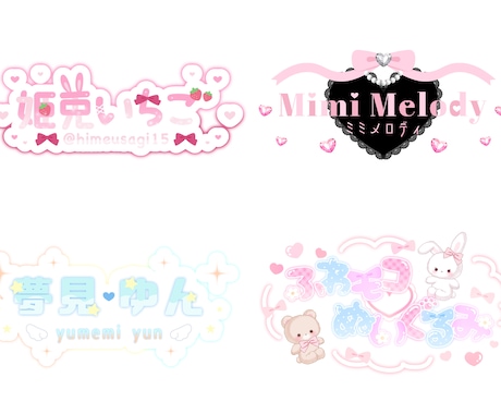 商用利用◎￤かわいいロゴ制作いたします ネームロゴ／タイトルロゴ／グループロゴなど制作いたします！ イメージ2
